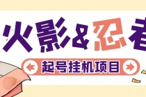 最新外面收费698火影忍者手游起号打金项目，一个号大概70块【软件+教程】-副业网