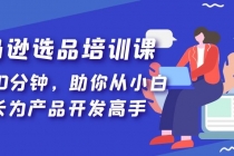 亚马逊选品培训课，每天10分钟，助你从小白成长为产品开发高手！-副业网