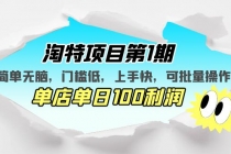 淘特项目第1期，简单无脑，门槛低，上手快，单店单日100利润 可批量操作-副业网