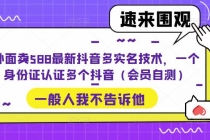 外面卖588最新抖音多实名技术，一个身份证认证多个抖音-副业网