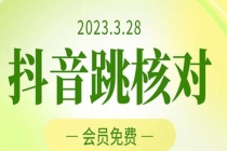 2023年3月28抖音跳核对 外面收费1000元的技术 会员自测 黑科技随时可能和谐-副业网