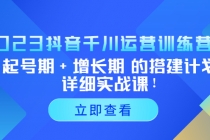 2023抖音千川运营训练营，起号期+增长期 的搭建计划详细实战课！-副业网