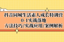 抖音同城生活素人成长特训营，0-1实战落地，方法技巧|实战应用|案例解析-副业网