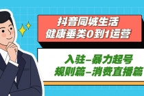 抖音同城生活-健康垂类0到1运营：入驻-暴力起号-规则篇-消费直播篇！-副业网