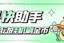 最新抖快助手短视频全自动浏览刷金币软件，支持三个平台【脚本+教程】-副业网
