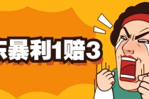 京东暴利一赔三，单号可下车1W+，新号基本稳下-副业网