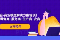 《抖音-商业-模型解决·方案培训》个人·零售商·服务商·生产商·农商-副业网