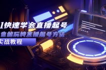2023从0-1快速学会直播起号，小白也能玩转直播起号方法实战流程-副业网