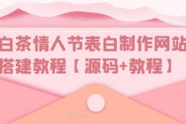 白茶情人节表白制作网站搭建教程【源码+视频教程】-副业网