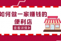 200w粉丝大V教你如何做一家赚钱的便利店选址教程，抖音卖999-副业网