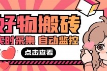 外面收费698的拼多多好物搬砖商品实时采集脚本【永久脚本+详细教程】-副业网
