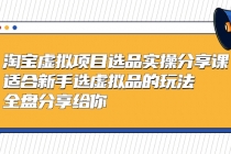 黄岛主-淘宝虚拟项目选品实操分享课，适合新手选虚拟品的玩法 全盘分享给你-副业网