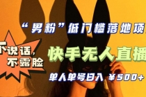 【全新升级】0基础单人单号单晚500+，不说话 不露脸 4月最新快手无人直播-副业网