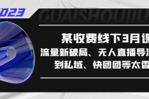 某收费线下3月课，流量新破局、无人直播导流20w到私域、快团团等太香了-副业网