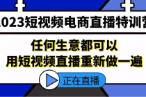 2023短视频电商直播特训营，任何生意都可以用短视频直播重新做一遍-副业网