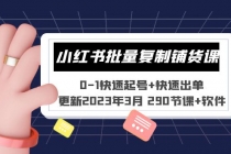 小红书批量复制铺货课 0-1快速起号+快速出单 (更新2023年3月 290节课+软件)-副业网