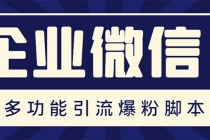 企业微信多功能营销高级版，批量操作群发，让运营更高效【软件+操作教程】-副业网