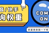 外面收费688快手查权重+抖音查权重+QQ查估值三合一工具【查询脚本+教程】-副业网