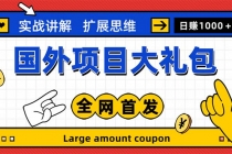 最新国外项目大礼包 十几种国外撸美金项目 小白们闭眼冲就行【教程＋网址】-副业网