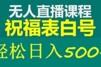 外面收费998最新抖音祝福号无人直播项目 单号日入500+【详细教程+素材】-副业网