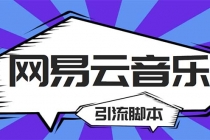 【引流必备】最新网易云音乐全功能引流脚本 解放双手自动引流【脚本+教程】-副业网