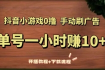 抖音小游戏0撸手动刷广告，单号一小时赚10+-副业网