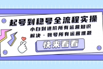 起号到稳号全流程实操，小白到进阶所有运营知识，解决·账号所有运营难题-副业网