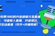 抖音胡闹天宫直播项目，可虚拟人直播 抖音报白 实时互动直播【软件+教程】-副业网