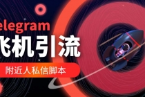 【引流必备】国外Telegram飞机引流脚本，解封双手自动引流【脚本+教程】-副业网