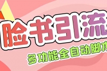 【引流必备】国外Facebook平台多功能引流 解封双手自动引流【脚本+教程】-副业网