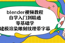 blender视频教程自学入门到精通零基础学建模渲染雕刻纹理带字幕-副业网