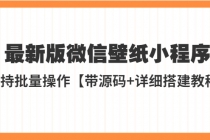 外面收费998最新版微信壁纸小程序搭建教程，支持批量操作【带源码+教程】-副业网