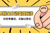 价值1980的男粉全自动变现玩法，封控率最低，无脑过原创-副业网