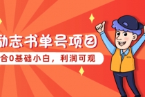 励志书单号项目，适合0基础小白，利润可观-副业网