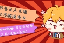 抖音无人直播·动漫解说项目：吸金挂机躺赚 可落地实操【工具+素材+教程】-副业网