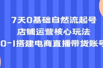 7天0基础自然流起号，店铺运营核心玩法，0-1搭建电商直播带货账号-副业网