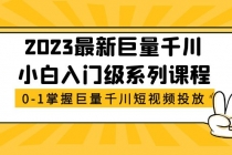 2023最新巨量千川小白入门级系列课程，从0-1掌握巨量千川短视频投放-副业网