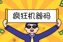 2023最新版疯狂机器码全能版超强改机不留痕迹 破一切机器限制(永久版脚本)-副业网