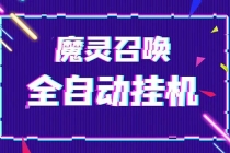 外面收费1988的最新魔灵召唤全自动挂机项目，单号一天500+【脚本+教程】-副业网