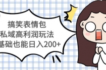 搞笑表情包私域高利润玩法，0基础也能日入200+-副业网