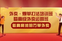 外卖·爆单打法培训班·暨高级外卖运营班：手把手教你做高利润的万单外卖-副业网
