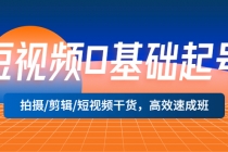 短视频0基础起号，拍摄/剪辑/短视频干货，高效速成班！-副业网