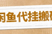 最新闲鱼代挂商品引流量店群矩阵变现项目，可批量操作长期稳定-副业网