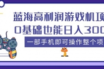 蓝海高利润游戏机项目，0基础也能日入300+。一部手机即可操作整个项目-副业网