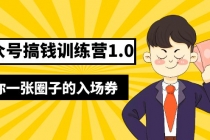 坏坏-公众号搞钱训练营1.0，送你一张圈子的入场券价值999元-副业网