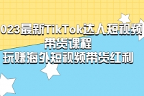 2023最新TikTok·达人短视频带货课程，玩赚海外短视频带货·红利-副业网