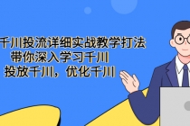 巨量千川投流详细实战教学打法：带你深入学习千川，投放千川，优化千川-副业网