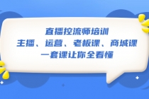 直播·控流师培训：主播、运营、老板课、商城课，一套课让你全看懂-副业网