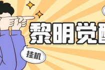 外面收费2980的黎明觉醒自动打金项目，单窗口一天25+【脚本+教程】-副业网