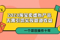 2023淘宝卖虚拟产品，无需引流实现管道收益  一个项目能操作十年-副业网